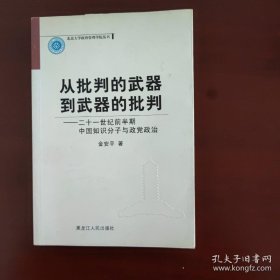 从批判的武器到武器的批判 : 二十世纪前半期中国知识分子与政党政治