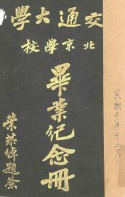 【提供资料信息服务】交通大学北京学习毕业纪念册  1921年