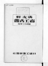 【提供资料信息服务】（日文）满支鲜商工名鉴  昭和13年版