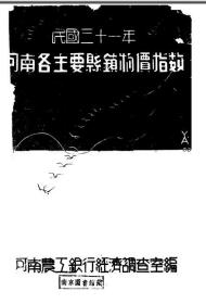 【提供资料信息服务】河南各主要县镇物价指数年刊  1943年