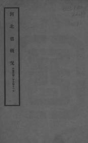 【提供资料信息服务】河北省概況  1940年