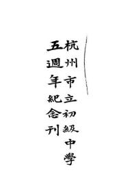 【提供资料信息服务】杭州市立初级中学五周年纪念刊   1933年