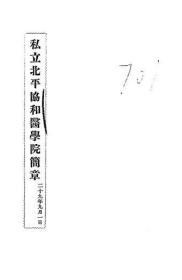 【提供资料信息服务】私立北平协和医学院简章  1940年