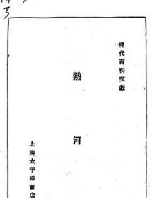 【提供资料信息服务】热河  1933年