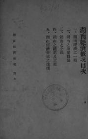 【提供资料信息服务】湖南经济概况  1935年