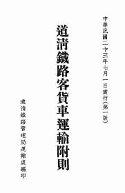 【提供资料信息服务】道清铁路客货车运输附则  1934年
