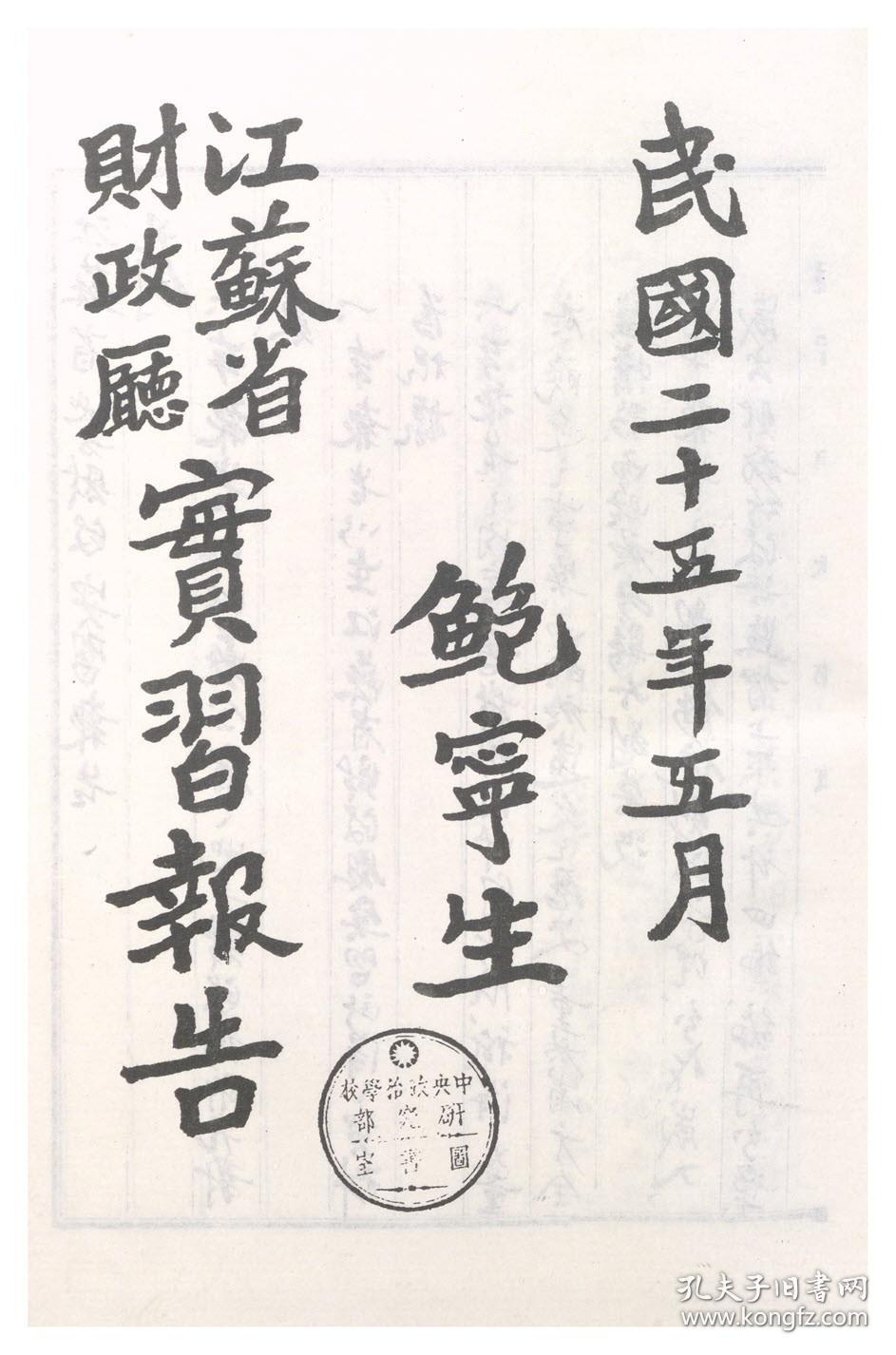 【提供资料信息服务】江苏省之岁入岁出及财务行政与监督实习报告  1936年