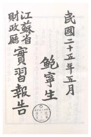 【提供资料信息服务】江苏省之岁入岁出及财务行政与监督实习报告  1936年