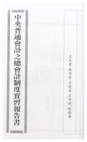 【提供资料信息服务】中央普通会计之总会计制度实习报告书  1936年