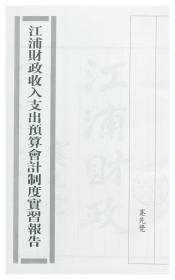 【提供资料信息服务】江浦财政收入支出预算会计制度实习报告  1935年