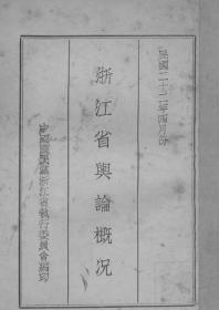 【提供资料信息服务】浙江省舆论概况   1933年