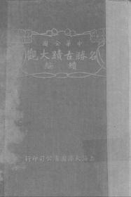 【提供资料信息服务】中华名胜古迹大观  续编    1924年