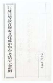 【提供资料信息服务】江苏高等教育概况及江苏中学会考结果之评价  1936年