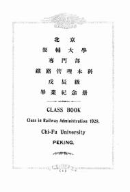 【提供资料信息服务】北京畿辅大学专门部铁路管理本科戊辰级毕业纪念册  1928年