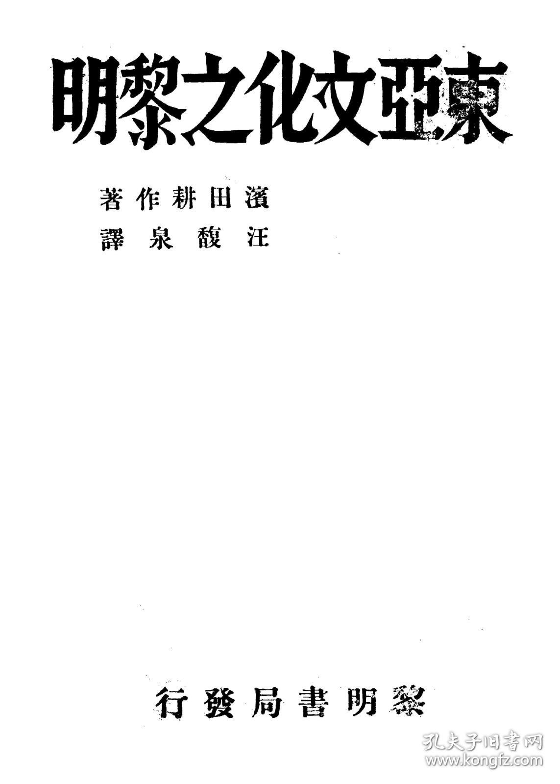【提供资料信息服务】东亚文化之黎明   1932年