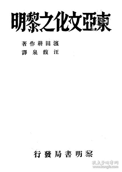 【提供资料信息服务】东亚文化之黎明   1932年