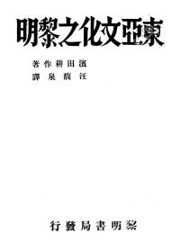 【提供资料信息服务】东亚文化之黎明   1932年