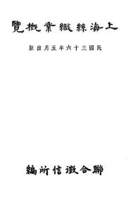 【提供资料信息服务】上海丝织业概览  1947年