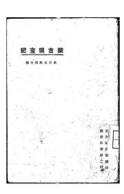 【提供资料信息服务】蒙古调查记  1923年