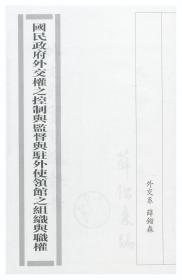 【提供资料信息服务】国民政府外交权之控制与监督与驻外使领馆之组织与职权  1934年