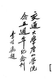 【提供资料信息服务】交通大学唐山学院念五周年纪念刊  1930年
