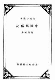 【提供资料信息服务】中国风俗史  1911年