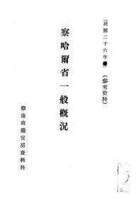 【提供资料信息服务】察哈尔省一般概况  1937