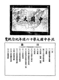 【提供资料信息服务】北平中国大学十六周年纪念概览  1929年（照片不清晰）