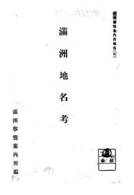 【提供资料信息服务】满洲地名考　康德5年 1938年版（日文本）