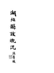 【提供资料信息服务】湖北县政概况  礼山县  1934年