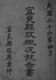 【提供资料信息服务】宜良县政概况报告书   1937年