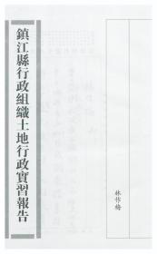 【提供资料信息服务】镇江县行政组织土地行政实习报告  1932年