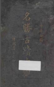 【提供资料信息服务】中华全国名胜古迹大观  1922年