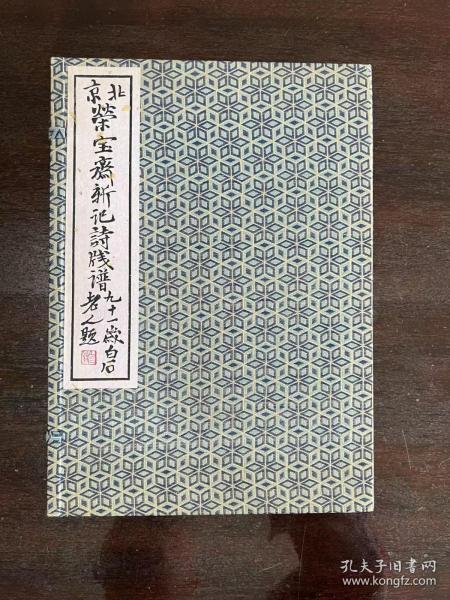 全品/北京荣宝斋新记诗笺谱/1955年/一函两册全/80幅/木版水印/精品画册