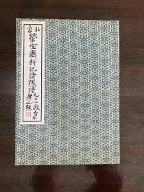 全品/北京荣宝斋新记诗笺谱/1955年/一函两册全/80幅/木版水印/精品画册