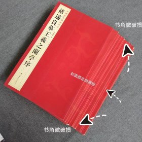 【微瑕疵】褚遂良摹王羲之兰亭序原帖拓本彩印繁体旁注毛笔字帖