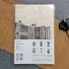 全形古拓作品纸系列（五）宣纸材质 内含6张 可自己题跋 作画 未装裱