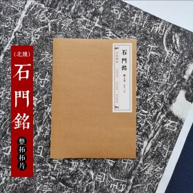 石墨镌华：北魏《石门铭》拓片80%原大 楷书