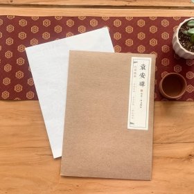 石墨镌华：汉·袁安碑 微缩版拓片 宣纸材质 篆书