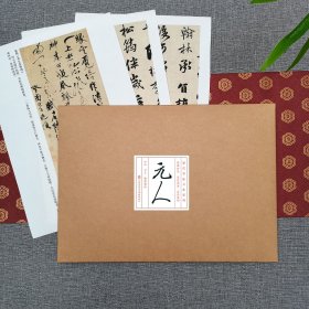 元人 翰墨聚珍 高清微喷宣纸毛笔鉴赏临摹字帖（内共30幅）