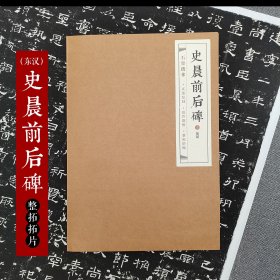 石墨镌华：东汉《史晨前后碑》隶书 宣纸拓片 微缩版 80%原大 共2张