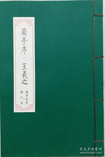 钢笔《兰亭序·王羲之》硬笔楷书描红本 钢笔书法练字临摹字帖