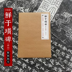 石墨镌华：东汉·《鲜于璜碑》碑阳 拓片80%原大 隶书