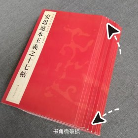 【微瑕疵】安思远本王羲之十七帖原帖彩印附旁注题跋草书毛笔字帖