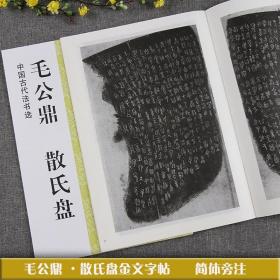 库存书 中国古代法书选 毛公鼎 散氏盘毛笔书法字帖附注释正版魏文源 定价5元