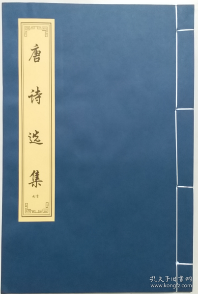 《唐诗选集》七言 行楷毛笔描红字帖 软笔书法临摹入门初学字帖