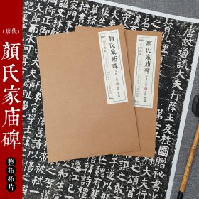 石墨镌华：唐代·颜真卿《颜氏家庙碑》碑阳 碑阴 碑侧 楷书 微缩版拓片 80%原大 宣纸材质共4张