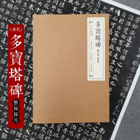 石墨镌华：唐代·颜真卿《多宝塔碑》拓片80%原大 微缩版 宣纸材质 楷书