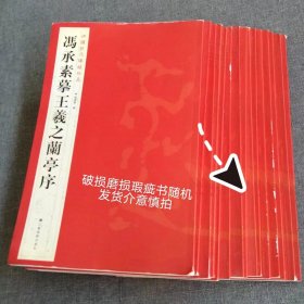 【微瑕疵】中国历代碑帖珍品：冯承素摹王羲之兰亭序 正版
