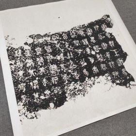 画芯 先秦·石鼓文（第一鼓：吾车） 高精度艺术宣纸微喷 高清微喷65×69cm 篆书 拓片画心